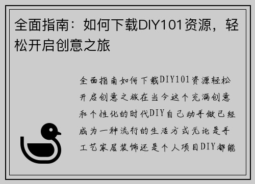 全面指南：如何下载DIY101资源，轻松开启创意之旅