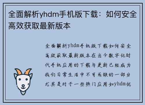 全面解析yhdm手机版下载：如何安全高效获取最新版本